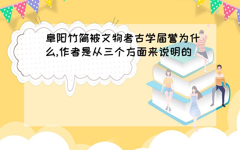 阜阳竹简被文物考古学届誉为什么,作者是从三个方面来说明的