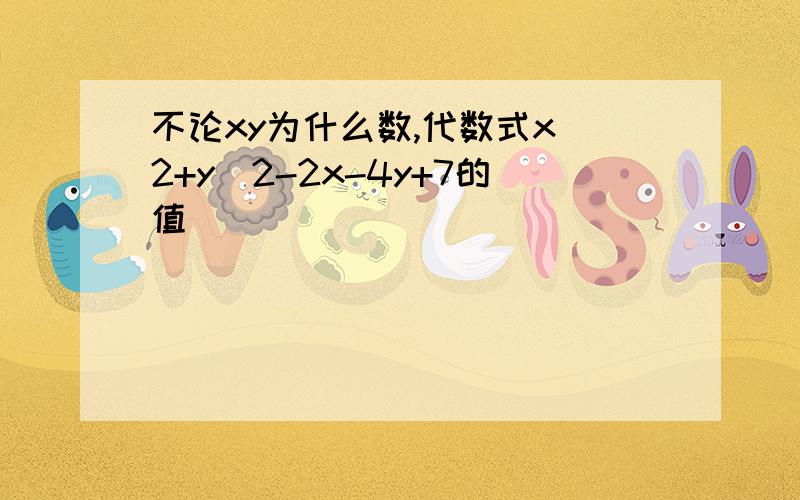 不论xy为什么数,代数式x^2+y^2-2x-4y+7的值