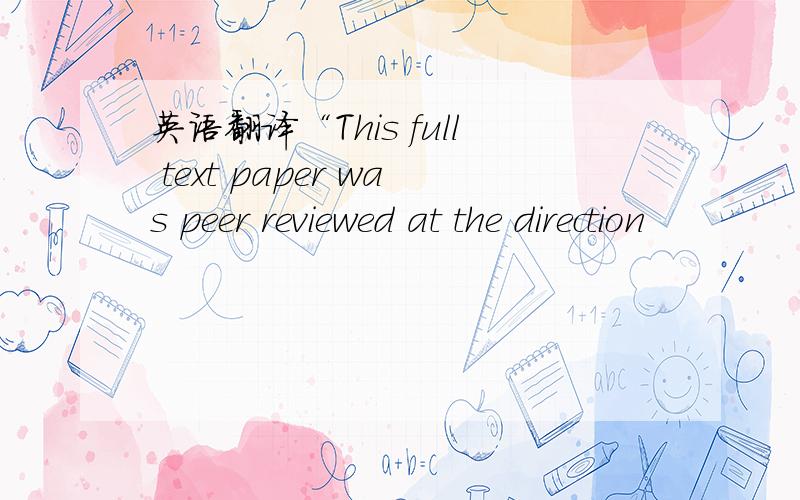 英语翻译“This full text paper was peer reviewed at the direction