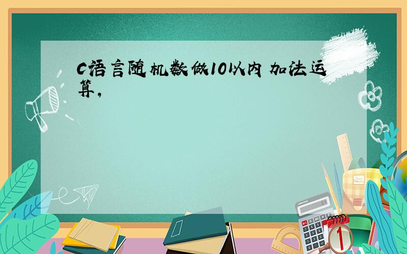 C语言随机数做10以内加法运算,