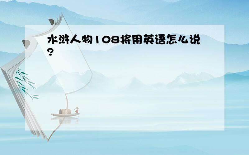 水浒人物108将用英语怎么说?