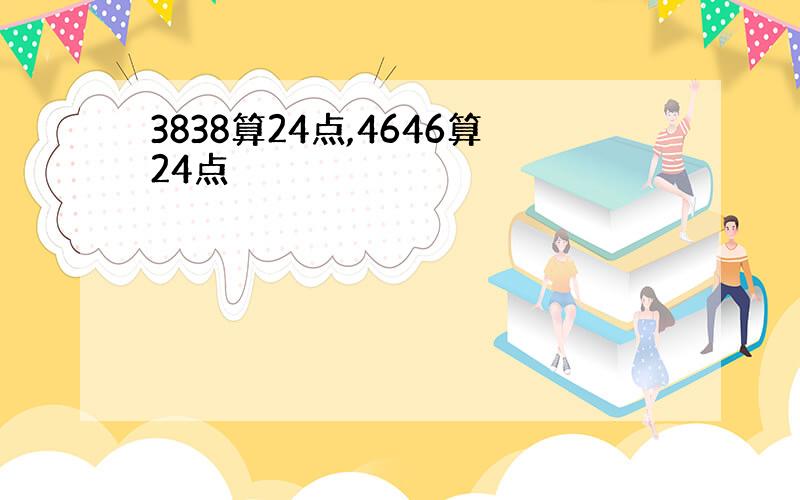 3838算24点,4646算24点