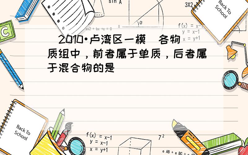 （2010•卢湾区一模）各物质组中，前者属于单质，后者属于混合物的是（　　）