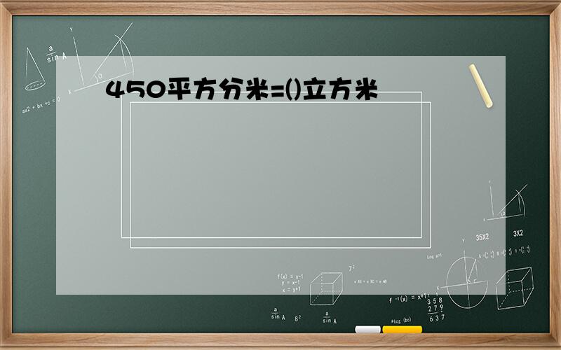 450平方分米=()立方米