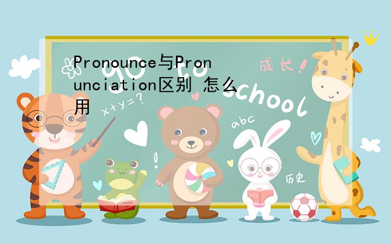 Pronounce与Pronunciation区别 怎么用