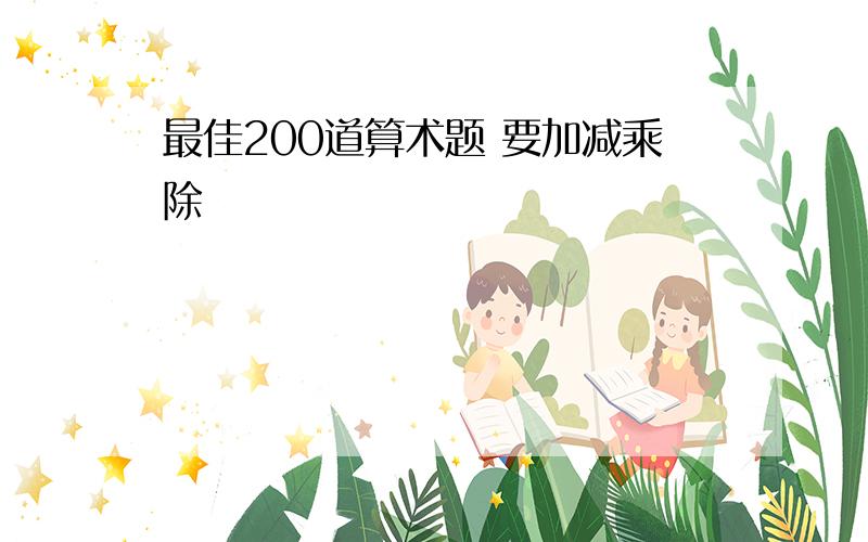 最佳200道算术题 要加减乘除