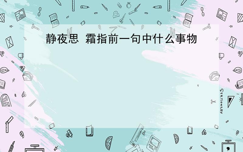 静夜思 霜指前一句中什么事物