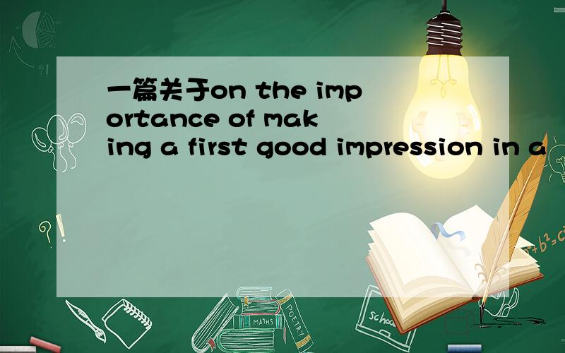 一篇关于on the importance of making a first good impression in a