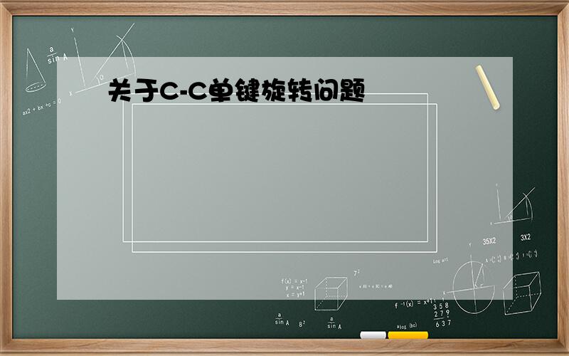 关于C-C单键旋转问题