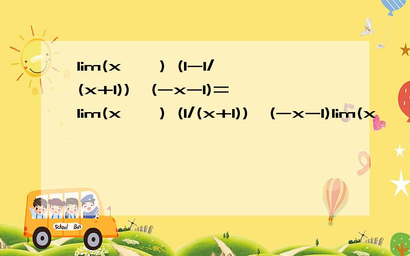 lim(x→∞) (1-1/(x+1))^(-x-1)=lim(x→∞) (1/(x+1))^(-x-1)lim(x→∞