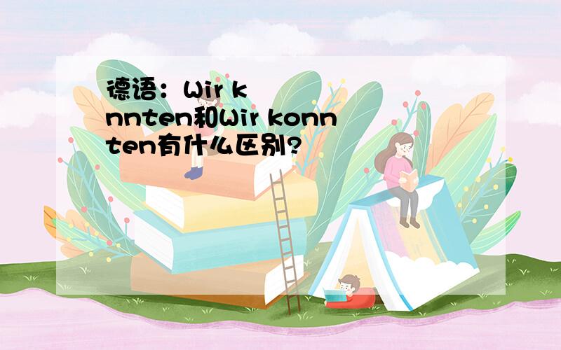 德语：Wir könnten和Wir konnten有什么区别?