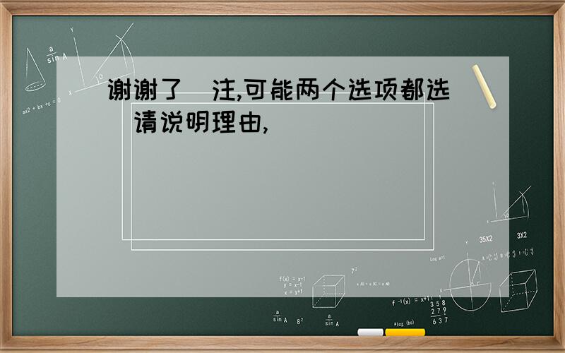 谢谢了（注,可能两个选项都选）请说明理由,