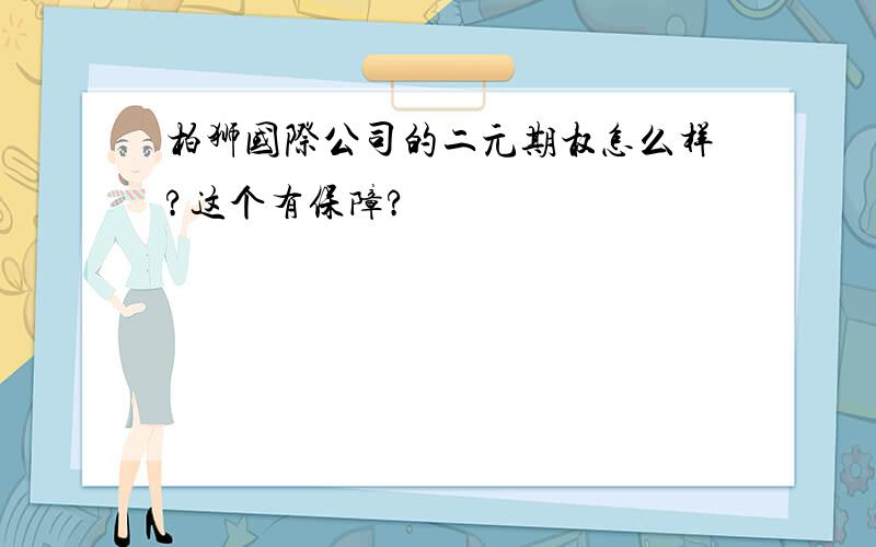 柏狮国际公司的二元期权怎么样?这个有保障?