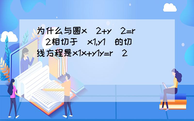 为什么与圆x^2+y^2=r^2相切于(x1,y1)的切线方程是x1x+y1y=r^2