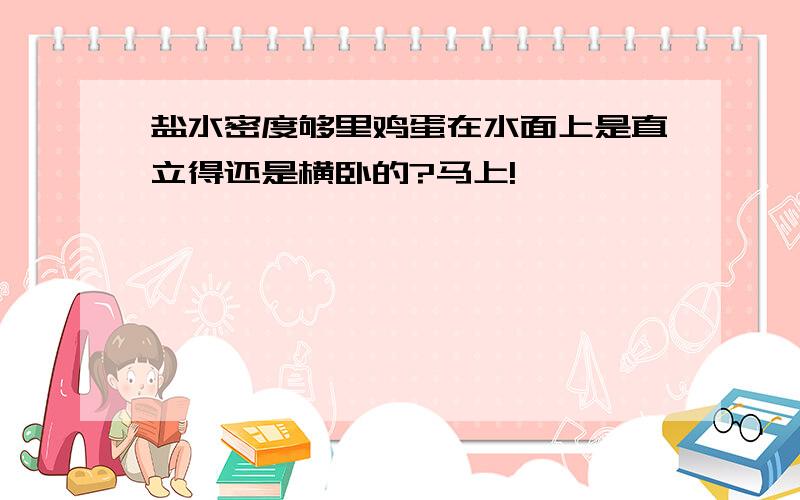 盐水密度够里鸡蛋在水面上是直立得还是横卧的?马上!