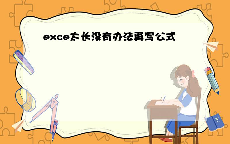 exce太长没有办法再写公式