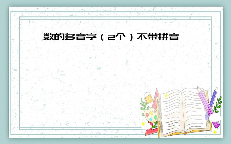 数的多音字（2个）不带拼音