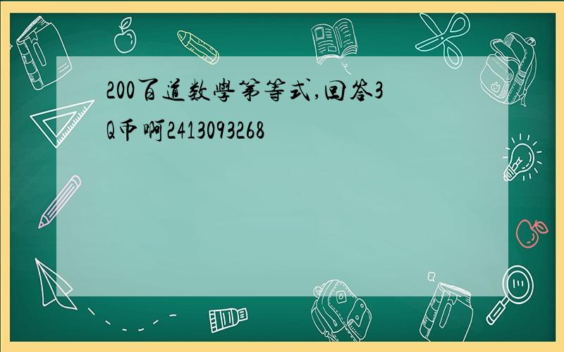 200百道数学第等式,回答3Q币啊2413093268