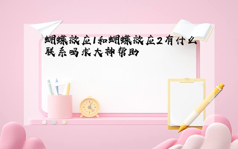 蝴蝶效应1和蝴蝶效应2有什么联系吗求大神帮助