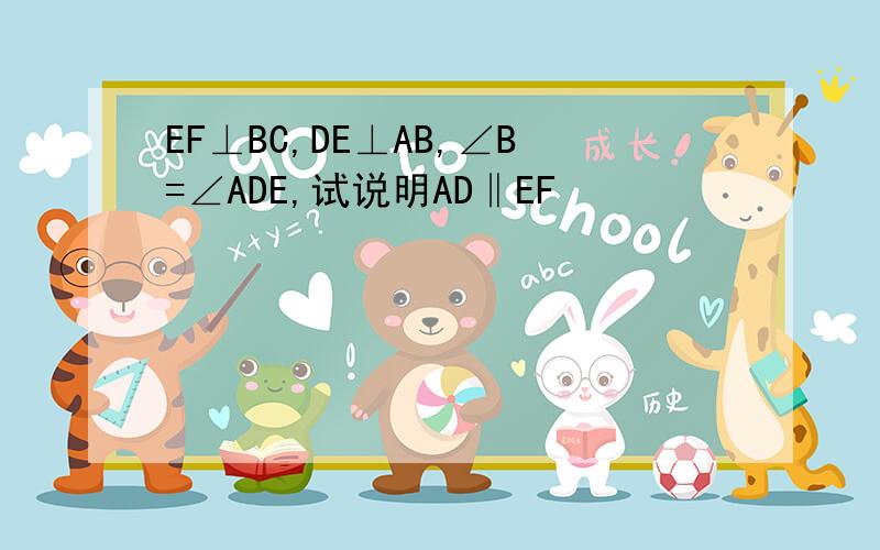 EF⊥BC,DE⊥AB,∠B=∠ADE,试说明AD‖EF