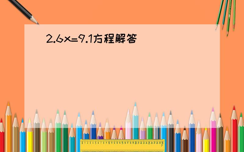 2.6x=9.1方程解答