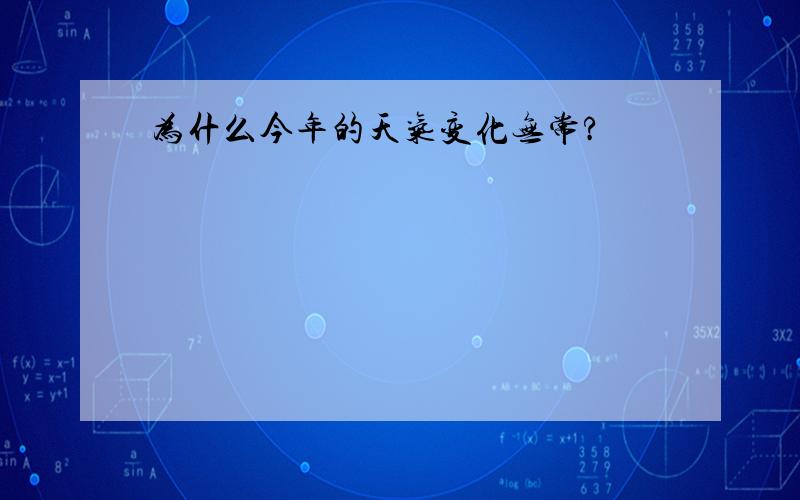 为什么今年的天气变化无常?