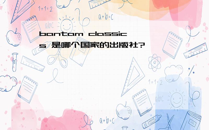 bantam classics 是哪个国家的出版社?