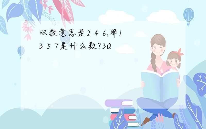 双数意思是2 4 6,那1 3 5 7是什么数?3Q