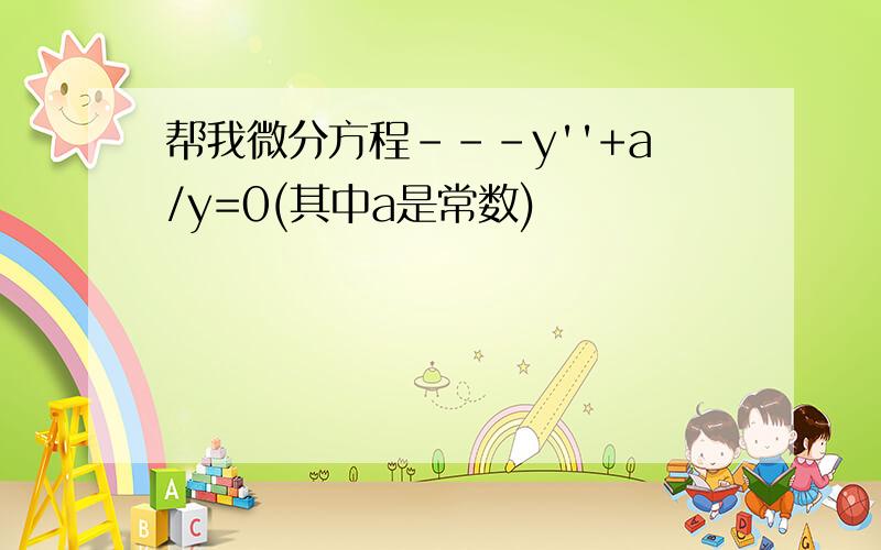 帮我微分方程---y''+a/y=0(其中a是常数)