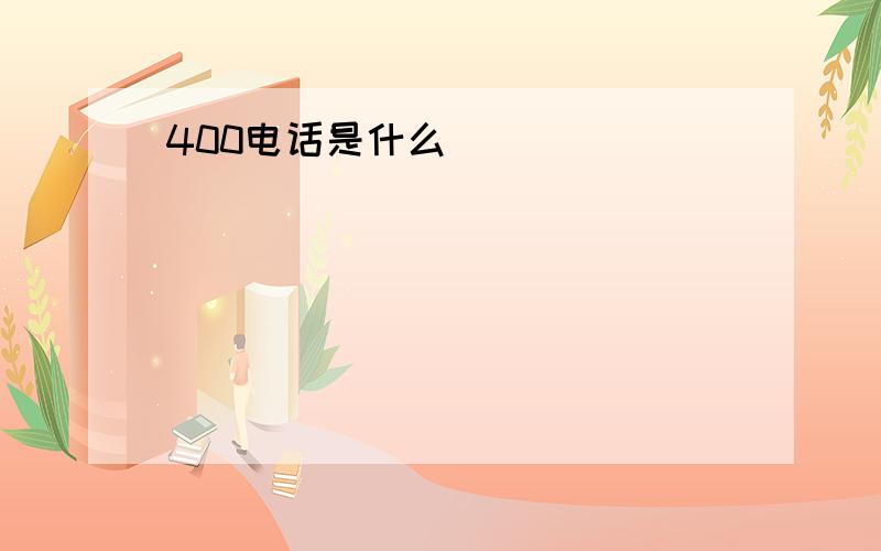 400电话是什么