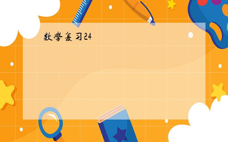 数学复习24