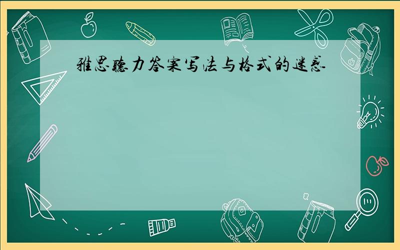 雅思听力答案写法与格式的迷惑