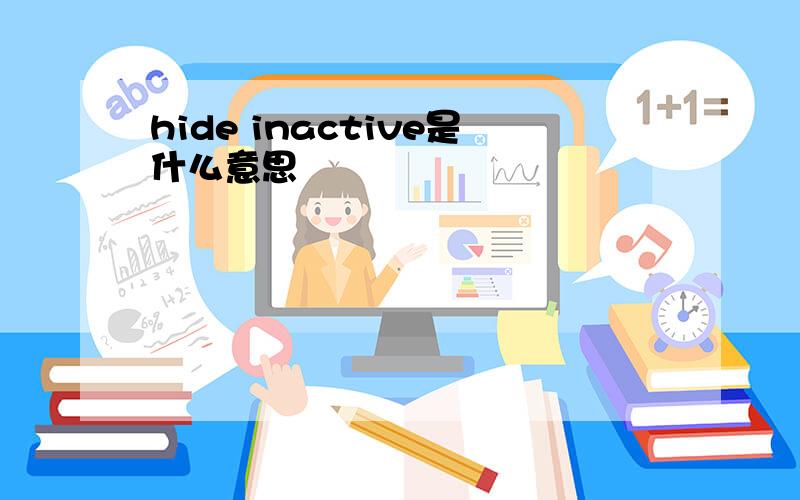 hide inactive是什么意思