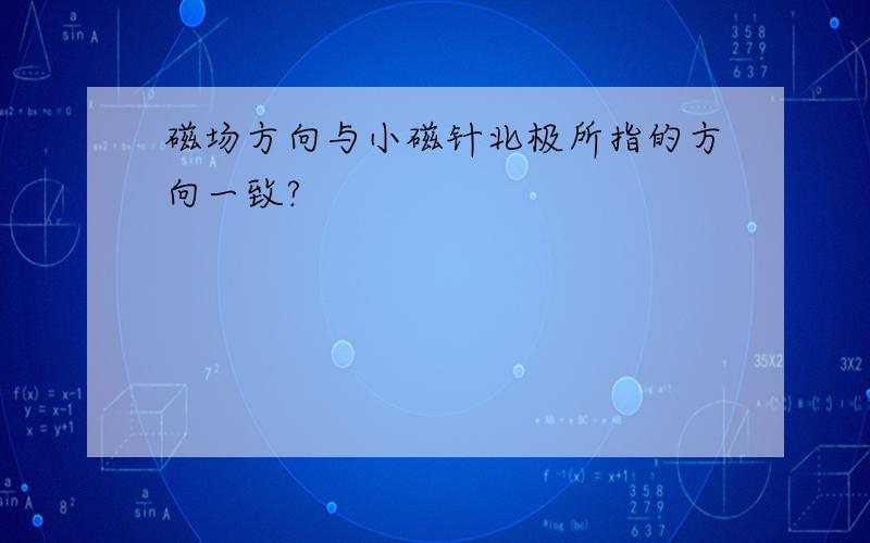 磁场方向与小磁针北极所指的方向一致?