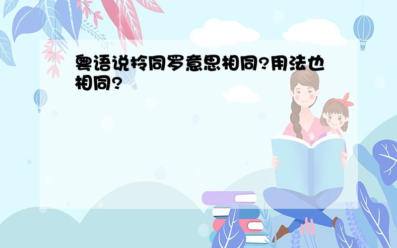 粤语说拎同罗意思相同?用法也相同?