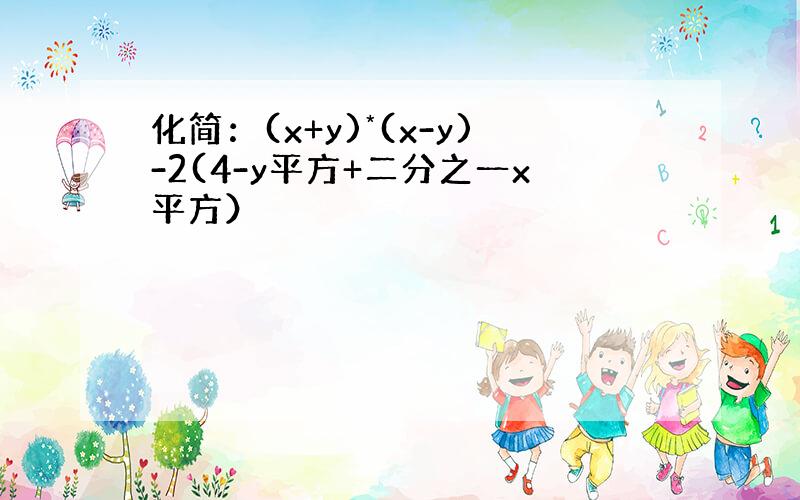 化简：(x+y)*(x-y)-2(4-y平方+二分之一x平方）