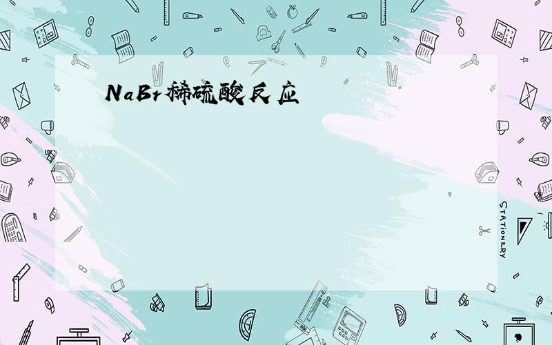 NaBr稀硫酸反应