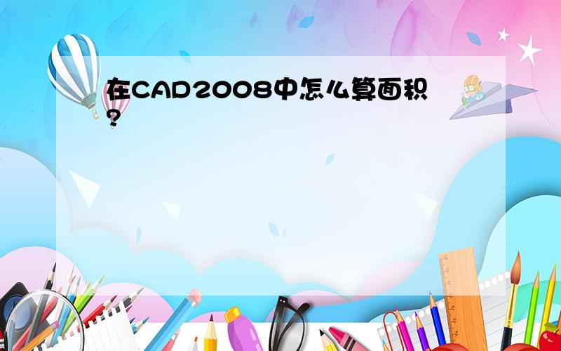 在CAD2008中怎么算面积?