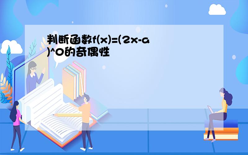 判断函数f(x)=(2x-a)^0的奇偶性