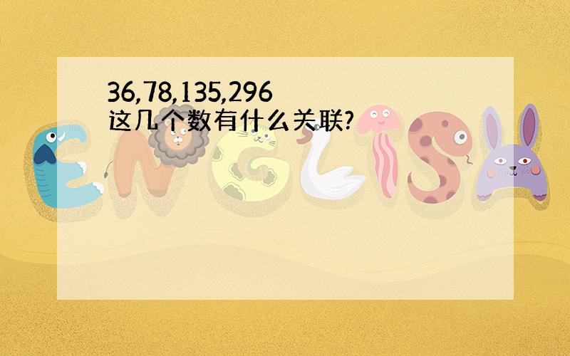 36,78,135,296 这几个数有什么关联?