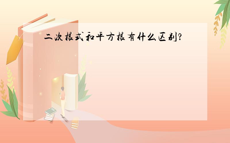 二次根式和平方根有什么区别?