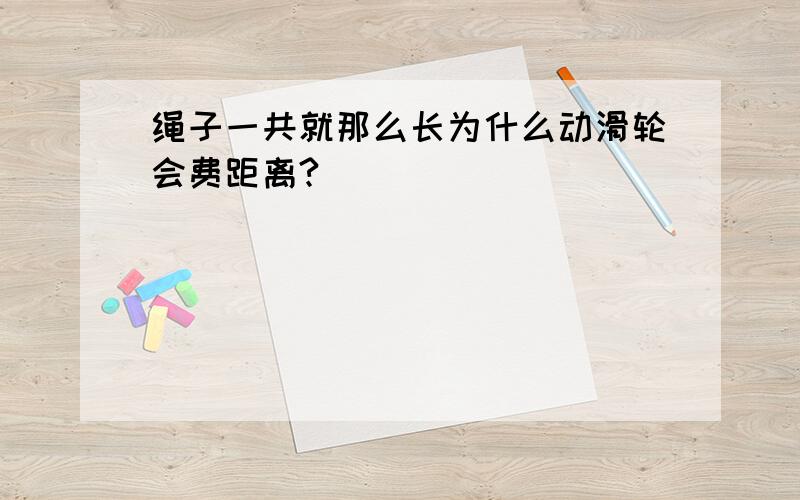 绳子一共就那么长为什么动滑轮会费距离?