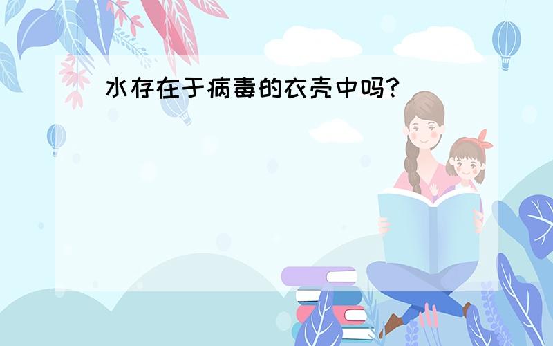 水存在于病毒的衣壳中吗?