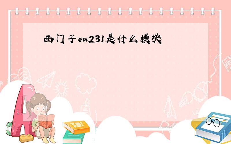 西门子em231是什么模块