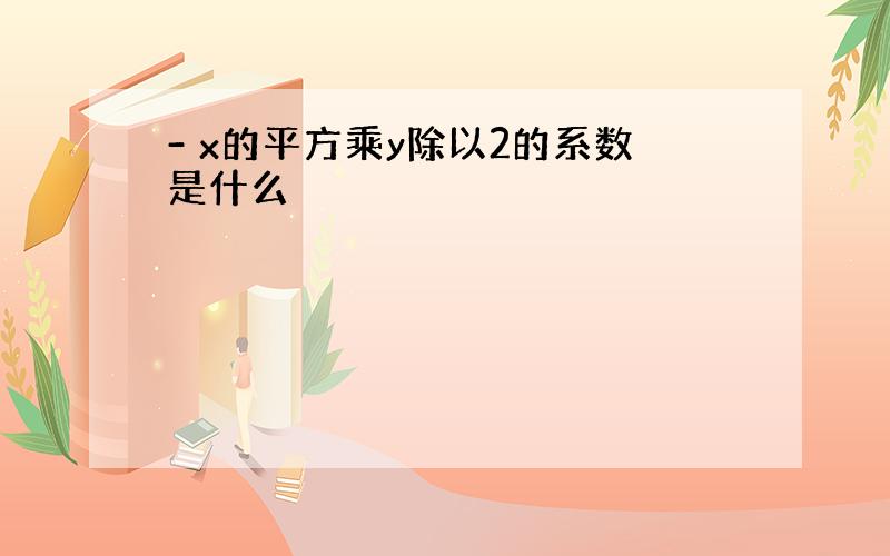 - x的平方乘y除以2的系数是什么