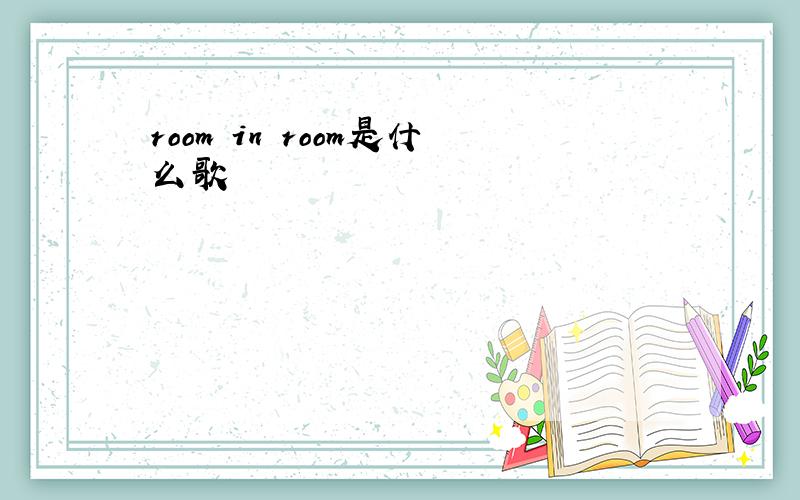 room in room是什么歌