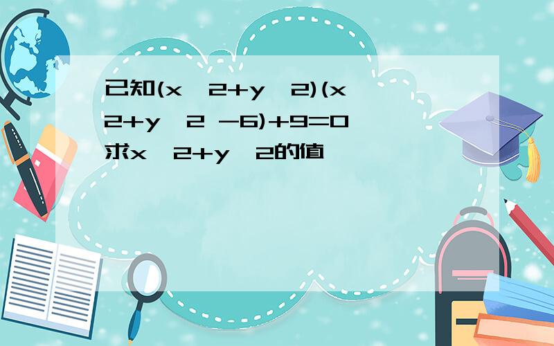 已知(xˇ2+yˇ2)(xˇ2+yˇ2 -6)+9=0,求xˇ2+yˇ2的值