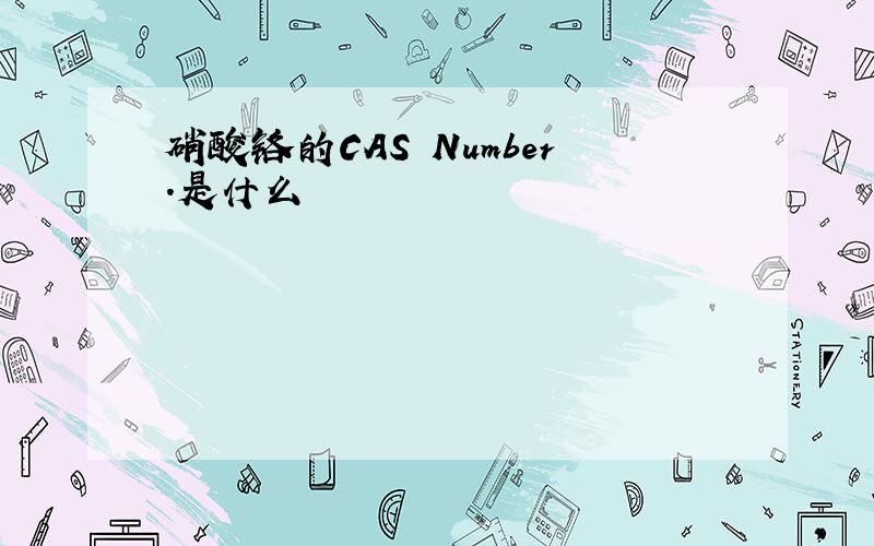 硝酸铬的CAS Number.是什么