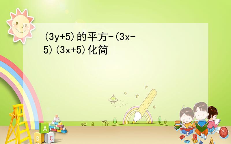 (3y+5)的平方-(3x-5)(3x+5)化简