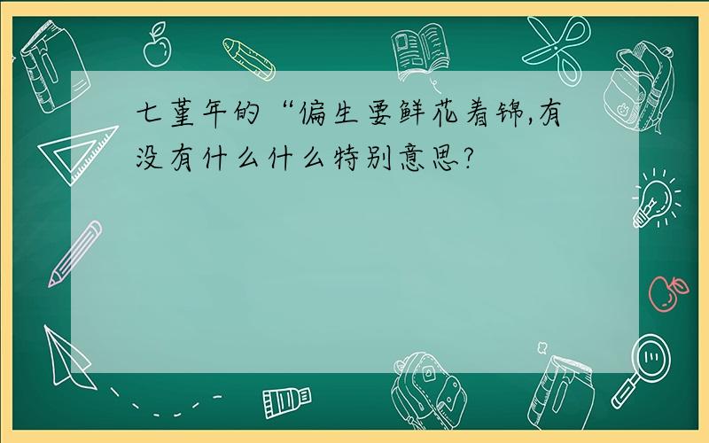 七堇年的“偏生要鲜花着锦,有没有什么什么特别意思?